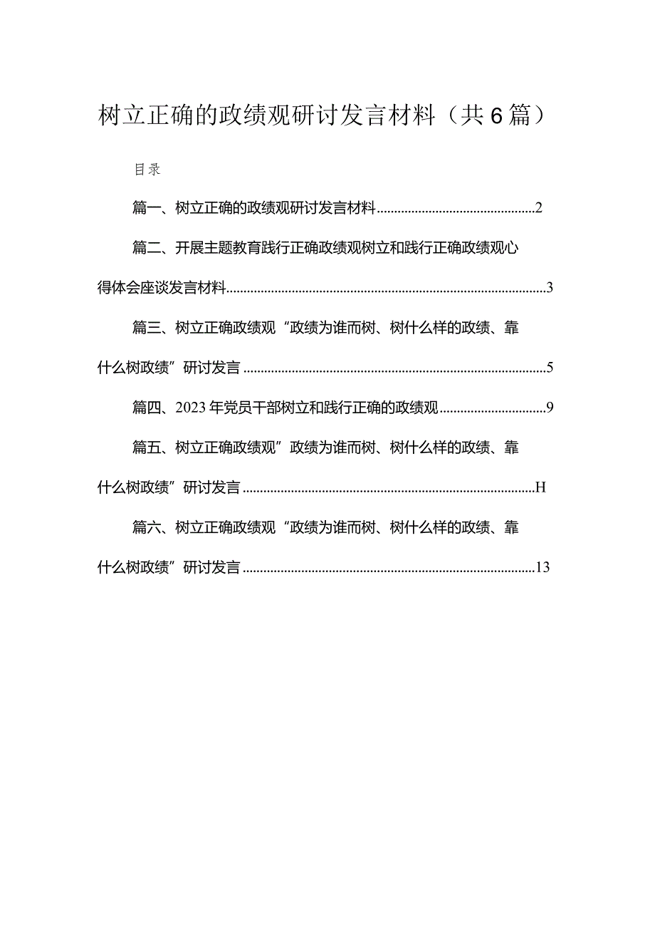 2023树立正确的政绩观研讨发言材料(精选六篇汇编).docx_第1页