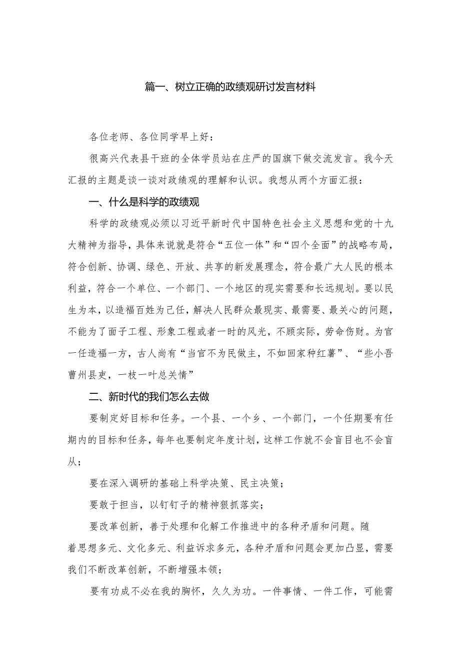 2023树立正确的政绩观研讨发言材料(精选六篇汇编).docx_第2页