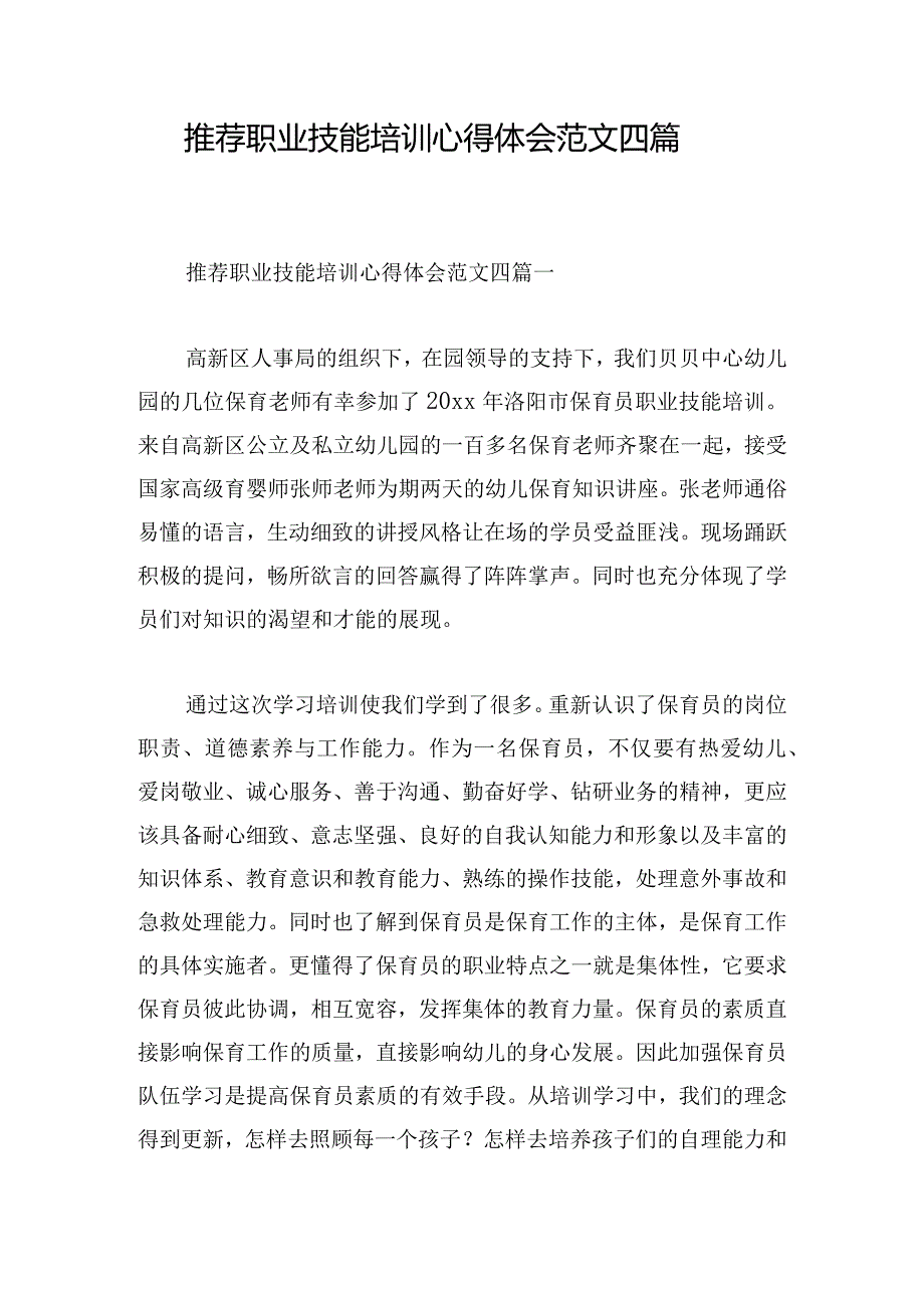 推荐职业技能培训心得体会范文四篇.docx_第1页