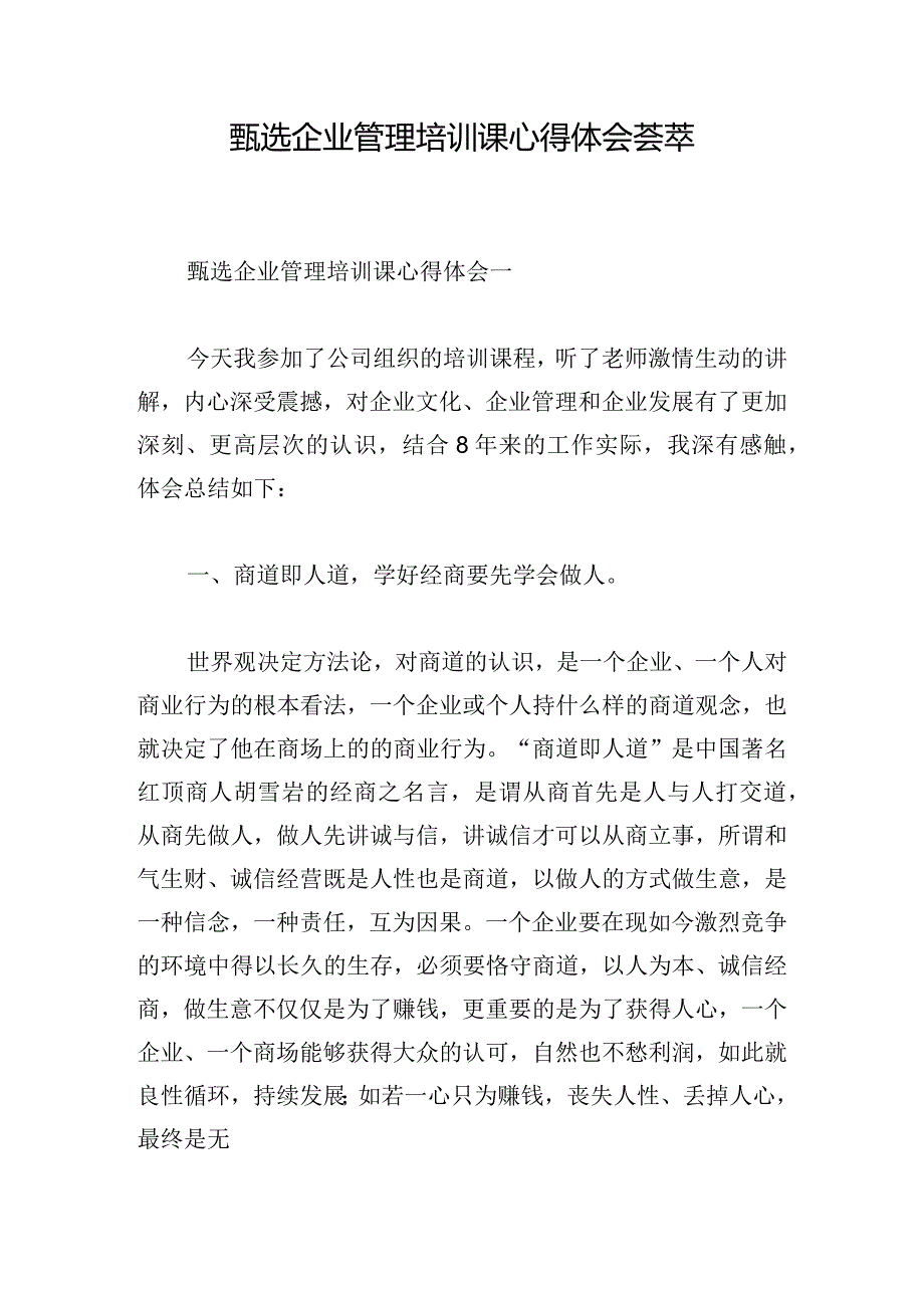 甄选企业管理培训课心得体会荟萃.docx_第1页