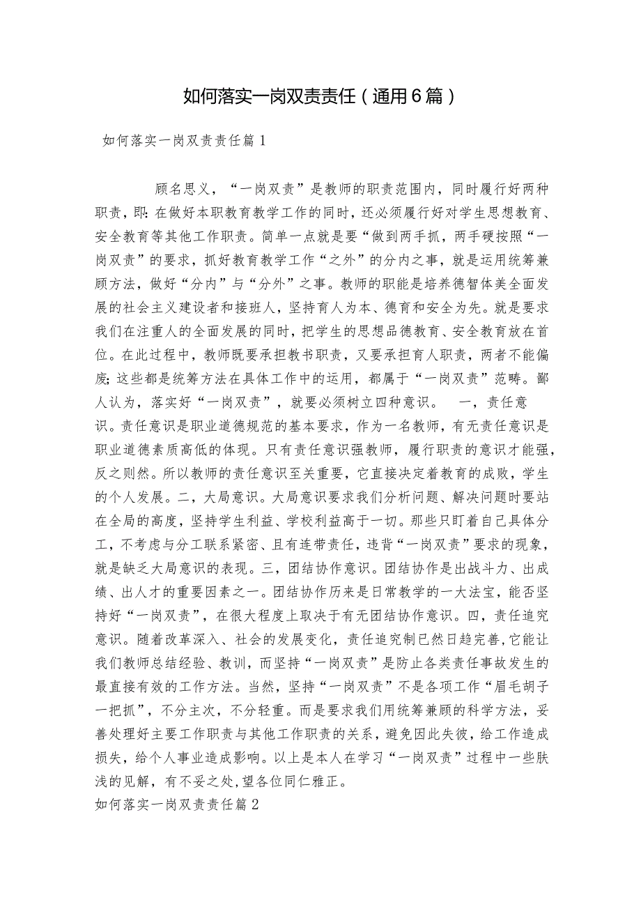 如何落实一岗双责责任(通用6篇).docx_第1页