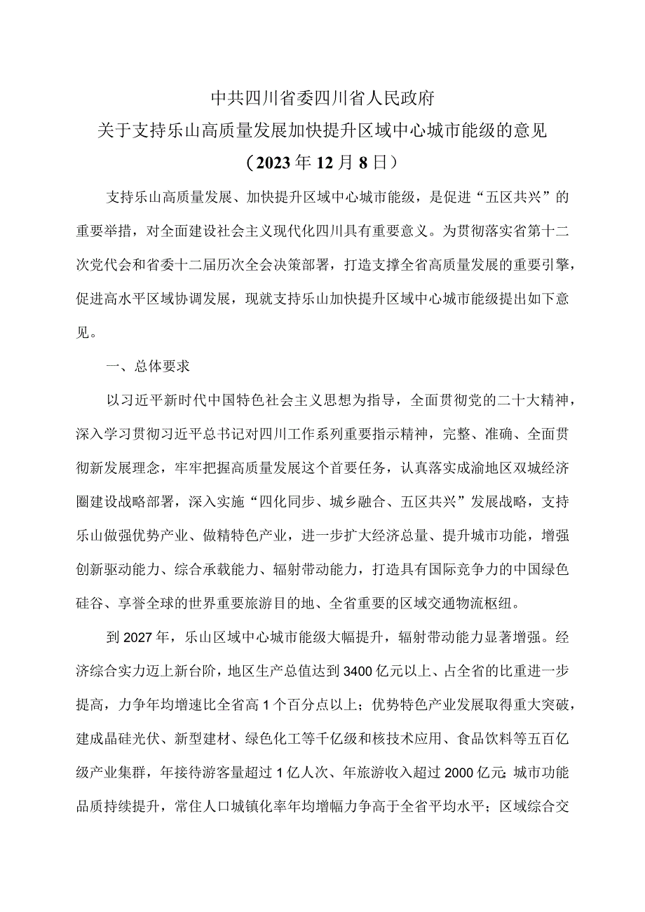 四川省关于支持乐山高质量发展加快提升区域中心城市能级的意见（2023年12月8日）（2023年）.docx_第1页