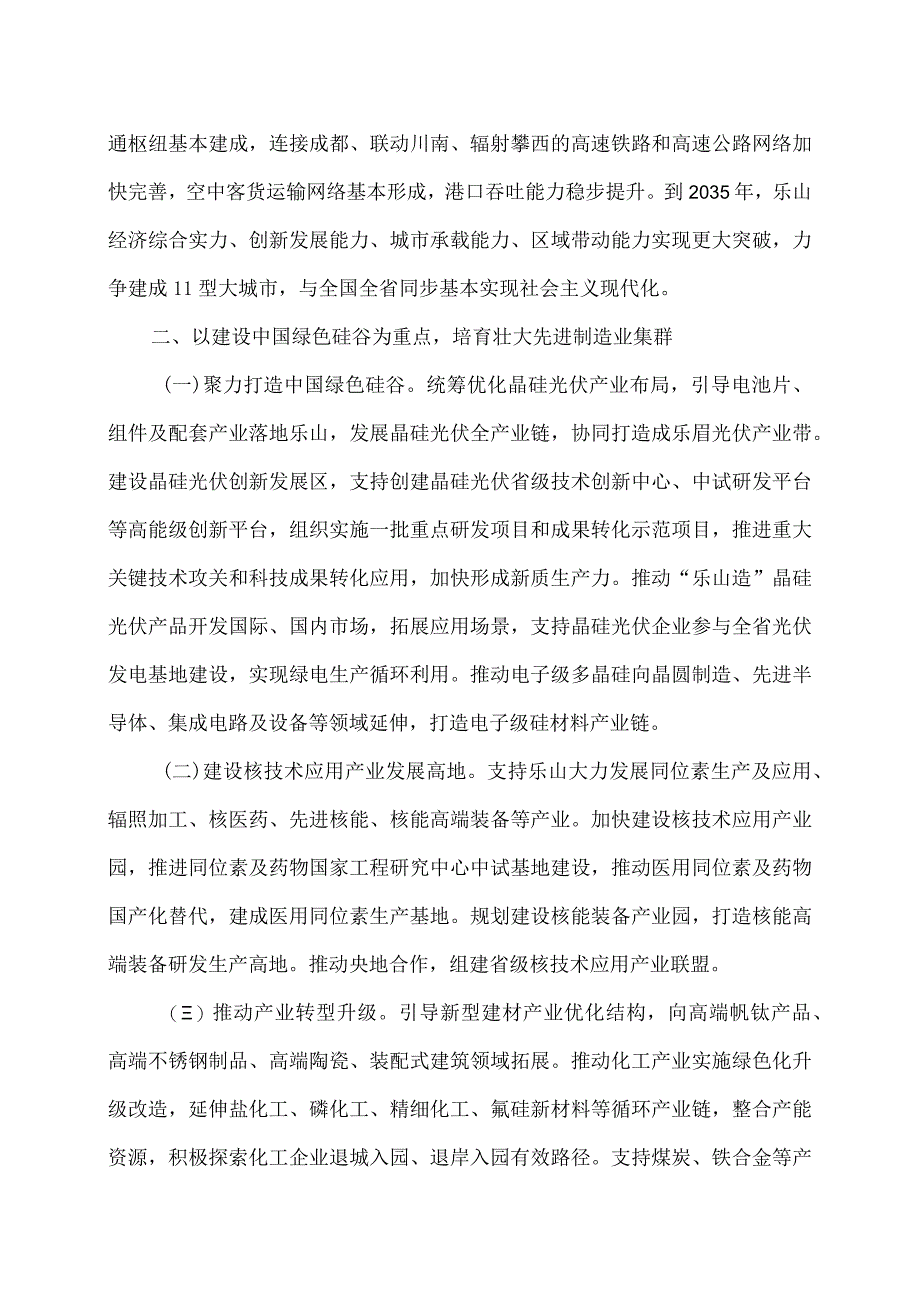 四川省关于支持乐山高质量发展加快提升区域中心城市能级的意见（2023年12月8日）（2023年）.docx_第2页