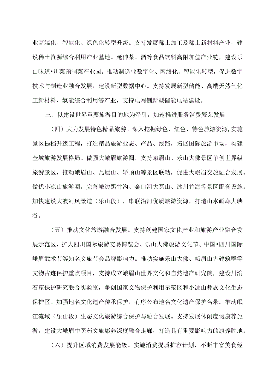 四川省关于支持乐山高质量发展加快提升区域中心城市能级的意见（2023年12月8日）（2023年）.docx_第3页