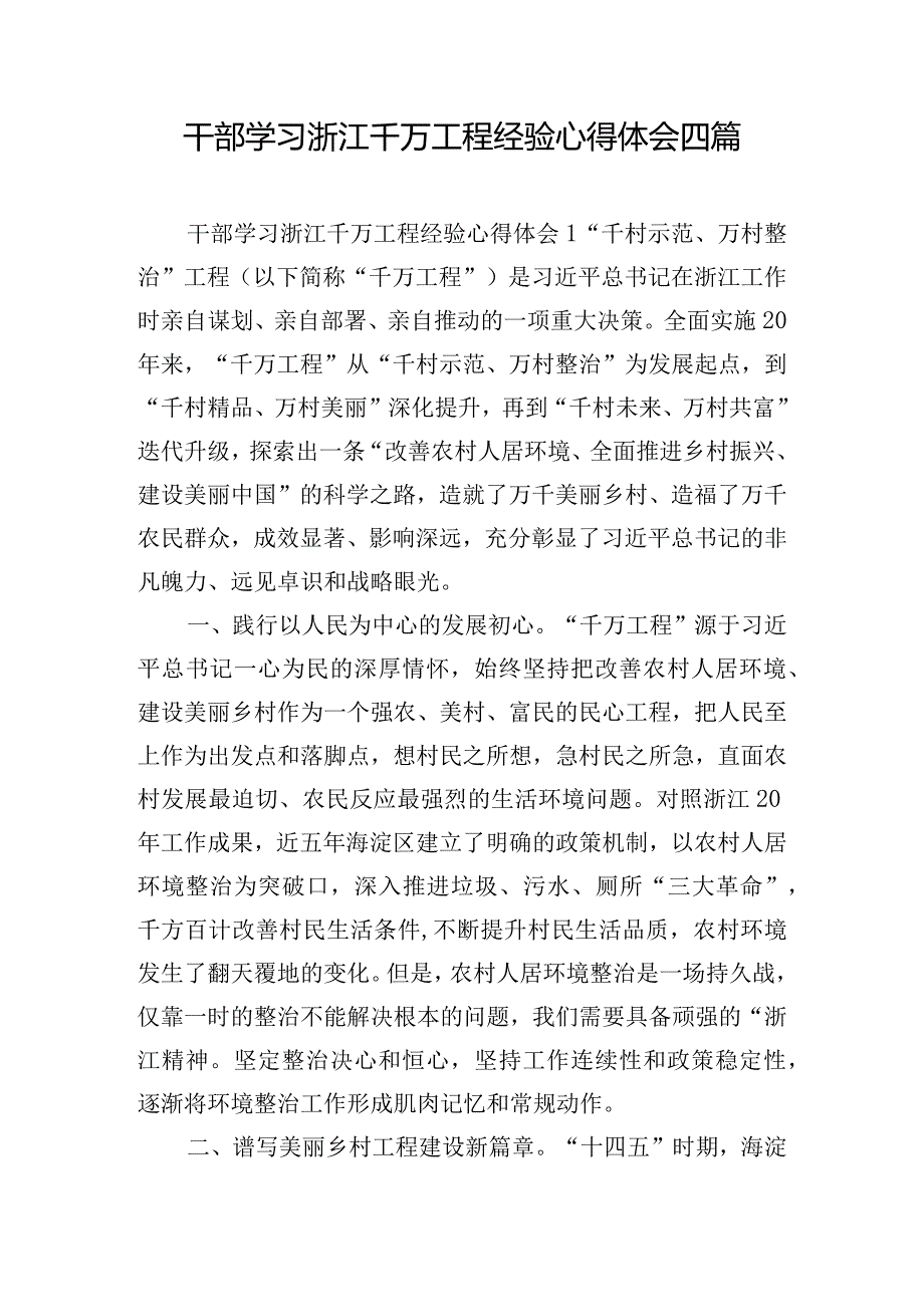 干部学习浙江千万工程经验心得体会四篇.docx_第1页