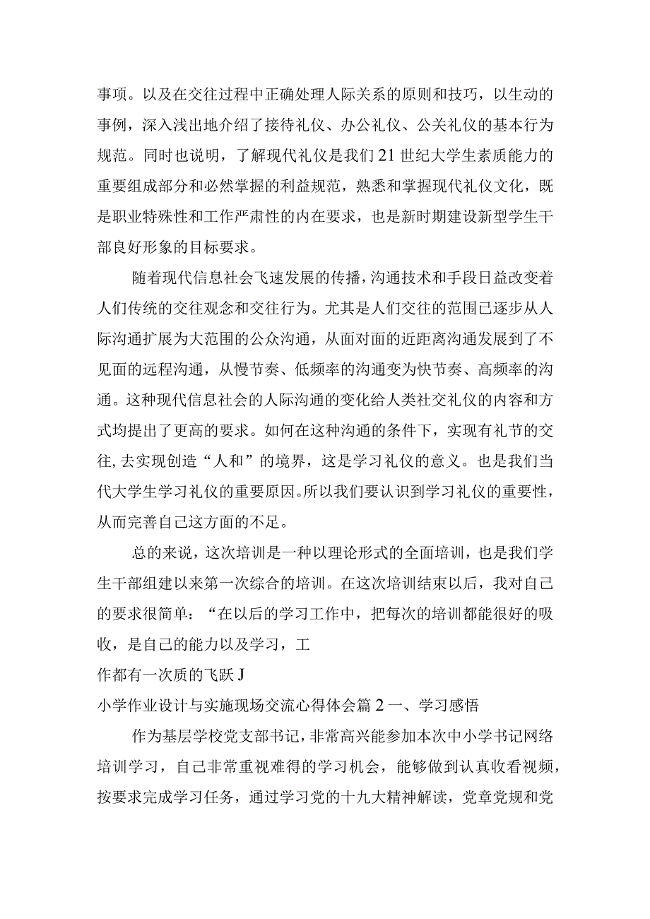 小学作业设计与实施现场交流心得体会范文四篇.docx_第3页