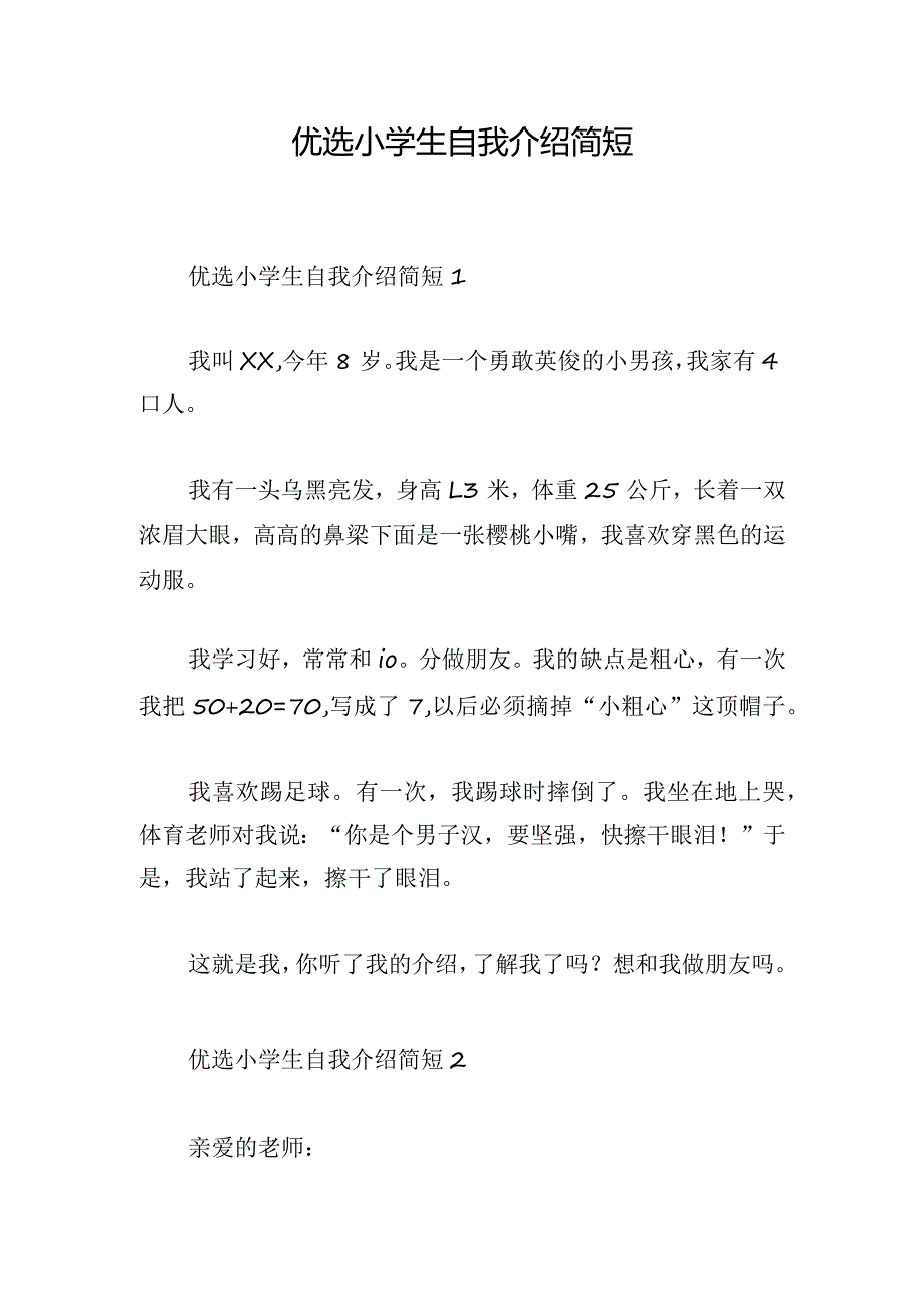 优选小学生自我介绍简短.docx_第1页