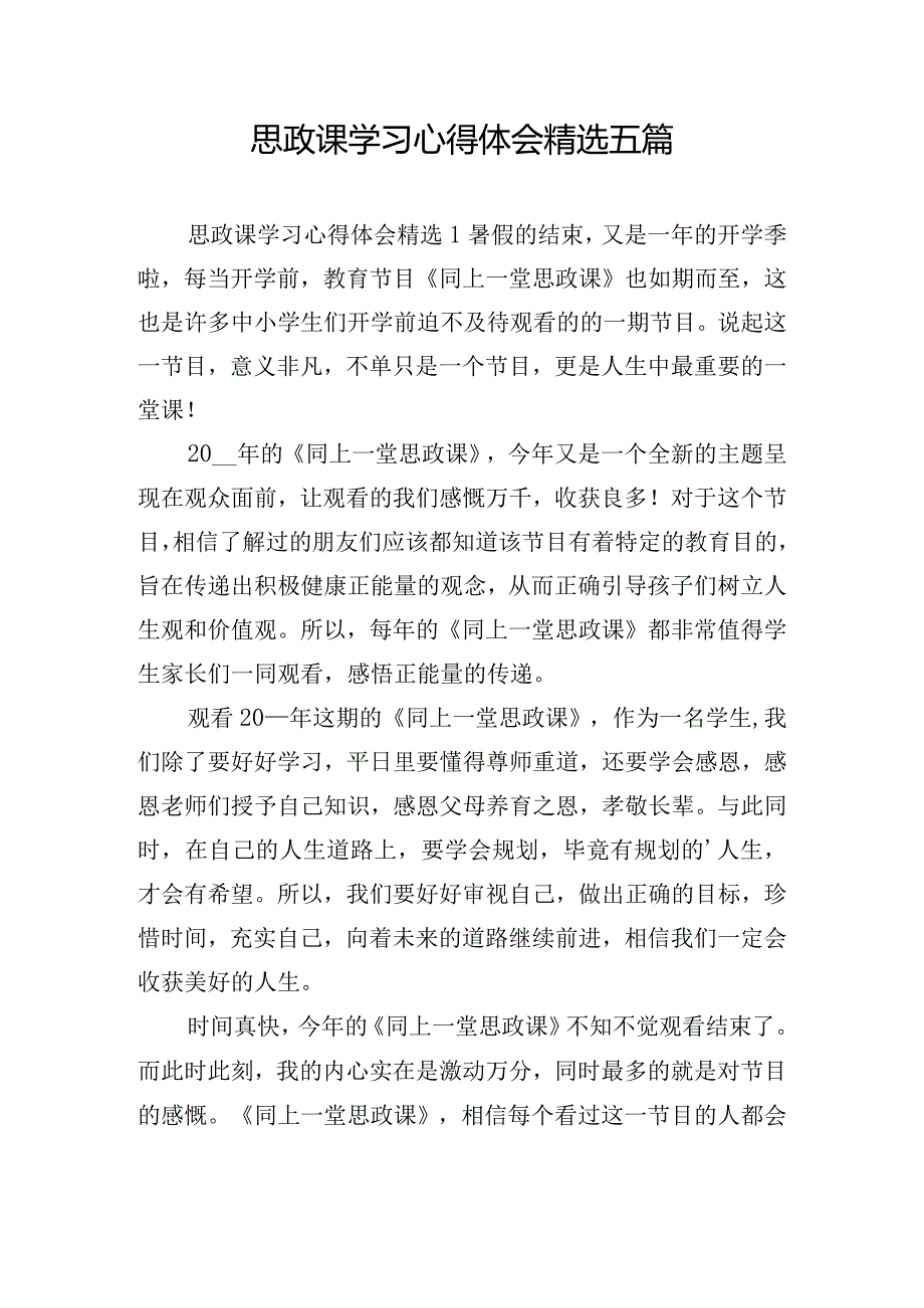 思政课学习心得体会精选五篇.docx_第1页