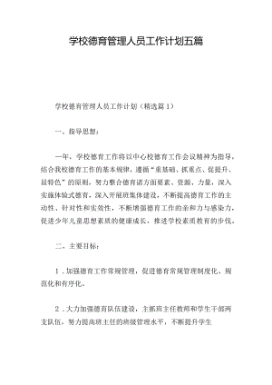 学校德育管理人员工作计划五篇.docx