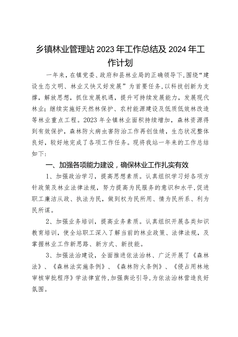 乡镇林业管理站2023年工作总结及2024年工作计划.docx_第1页