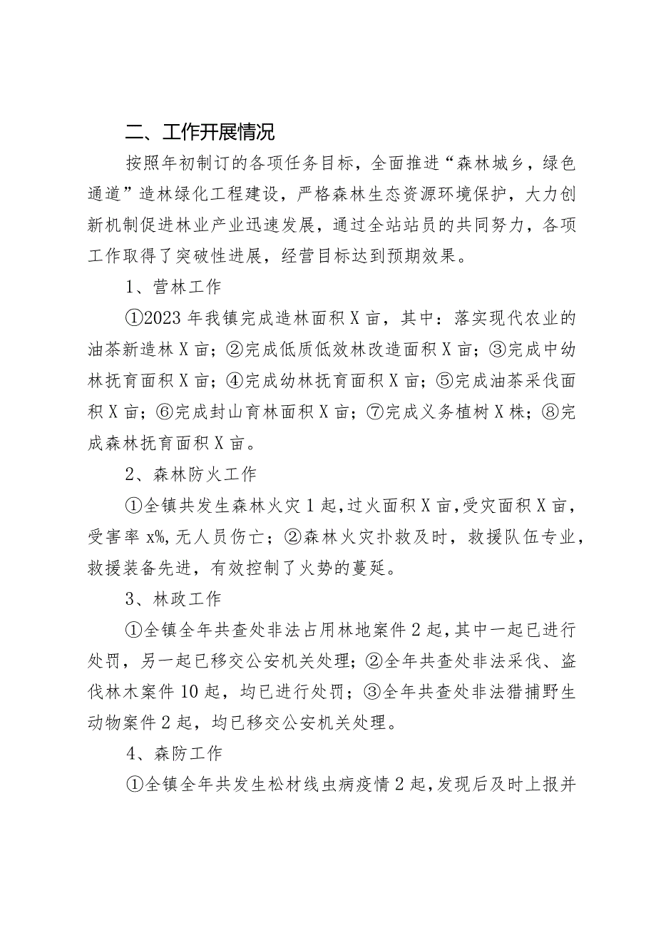 乡镇林业管理站2023年工作总结及2024年工作计划.docx_第2页