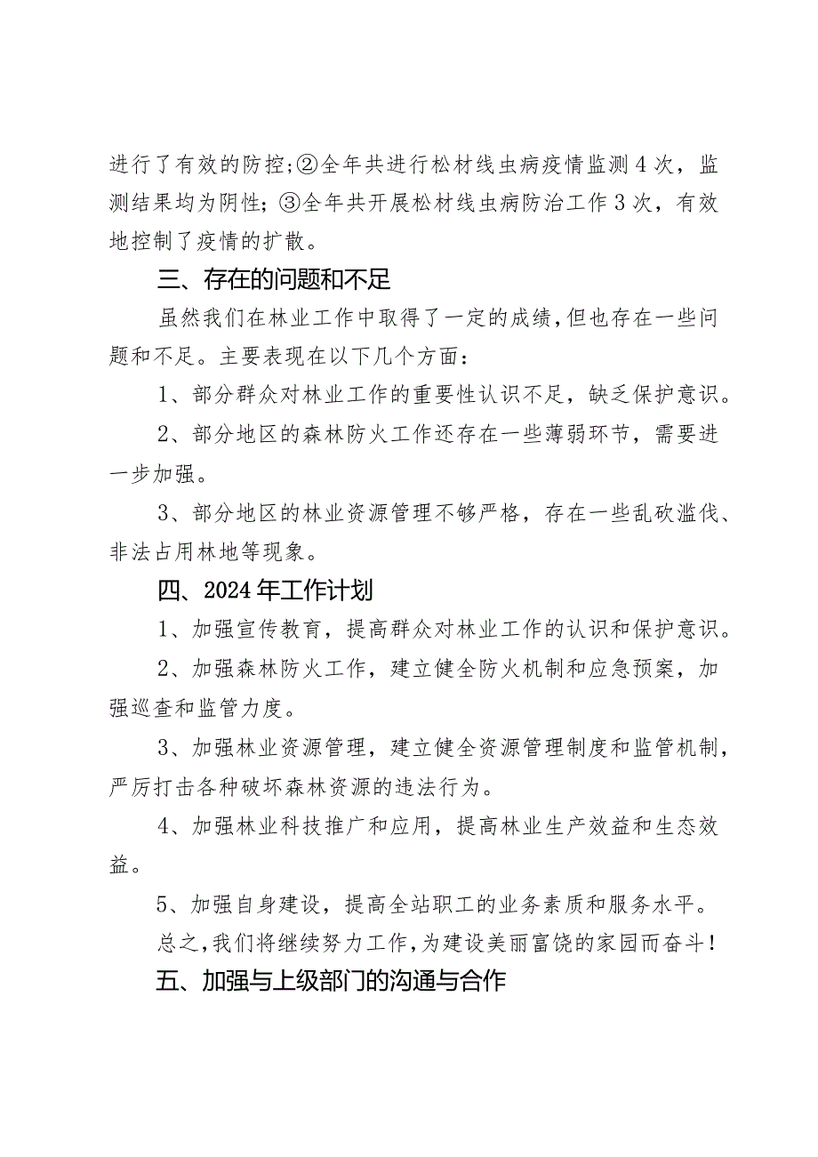 乡镇林业管理站2023年工作总结及2024年工作计划.docx_第3页