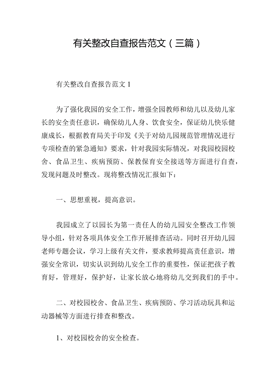 有关整改自查报告范文(三篇).docx_第1页