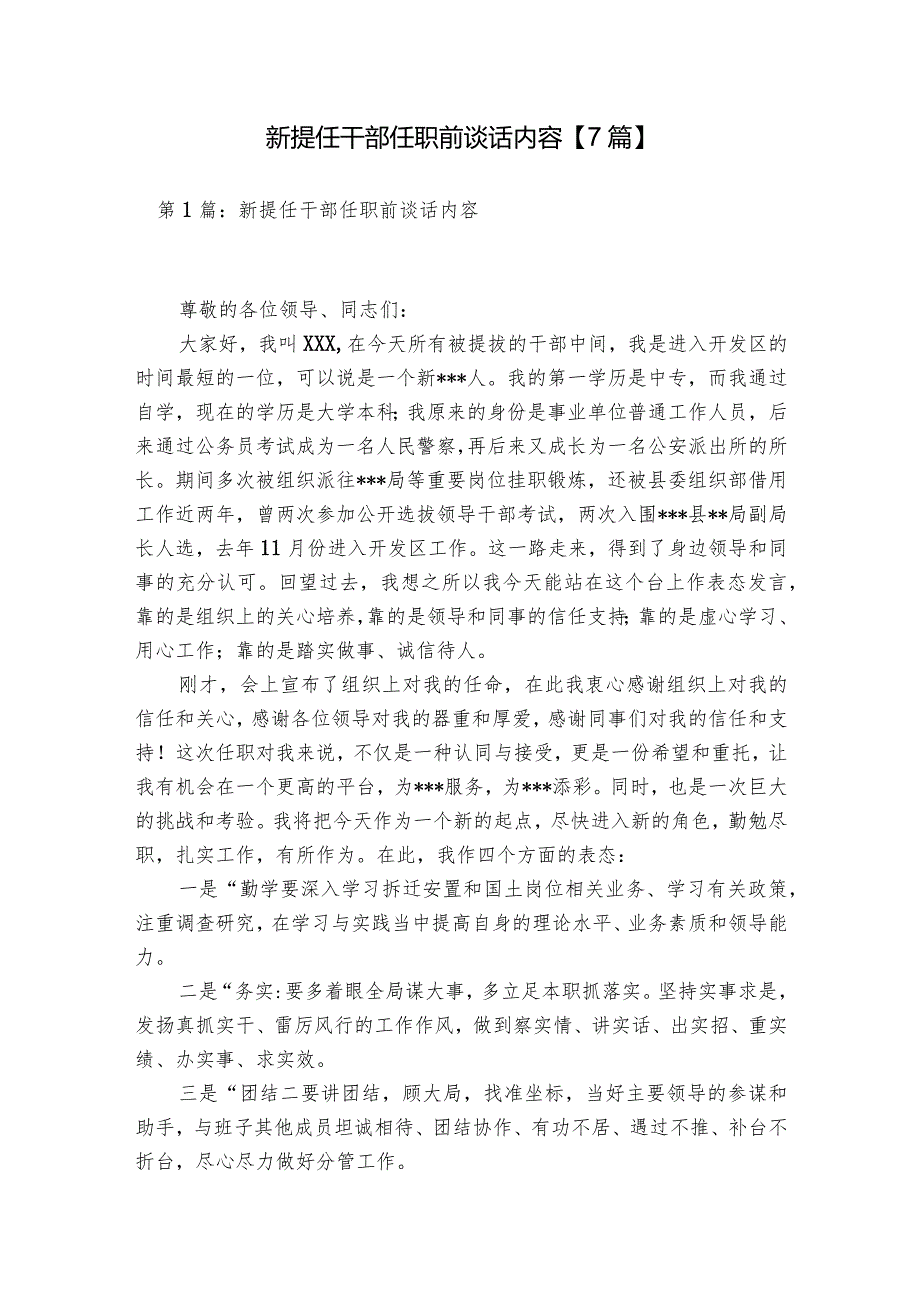 新提任干部任职前谈话内容【7篇】.docx_第1页