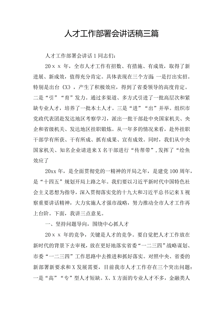 人才工作部署会讲话稿三篇.docx_第1页