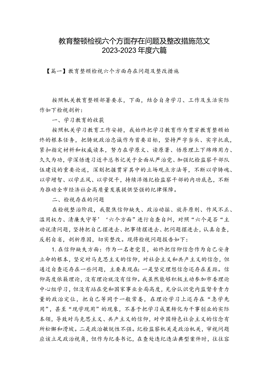 教育整顿检视六个方面存在问题及整改措施范文2023-2023年度六篇.docx_第1页