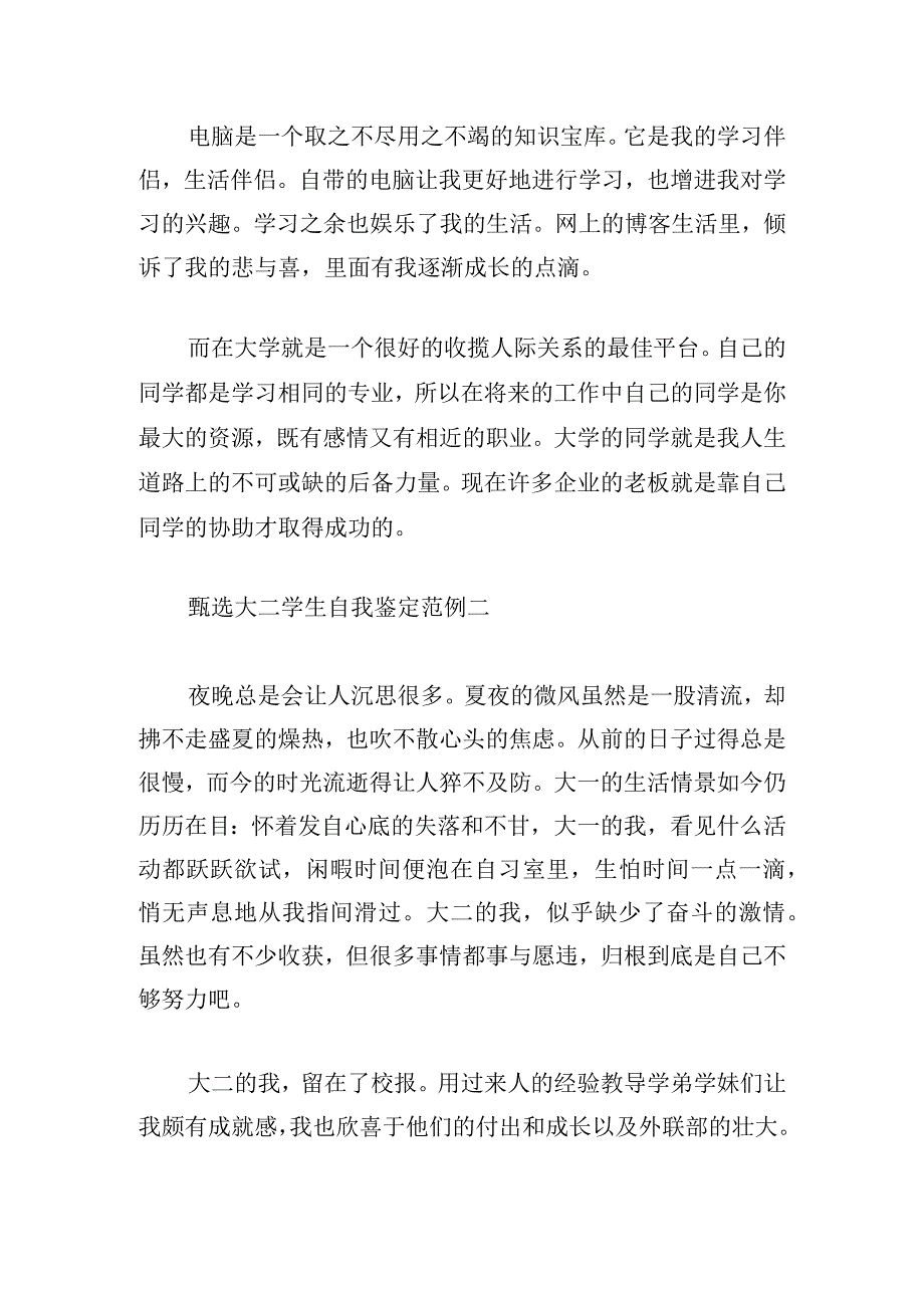 甄选大二学生自我鉴定范例.docx_第2页