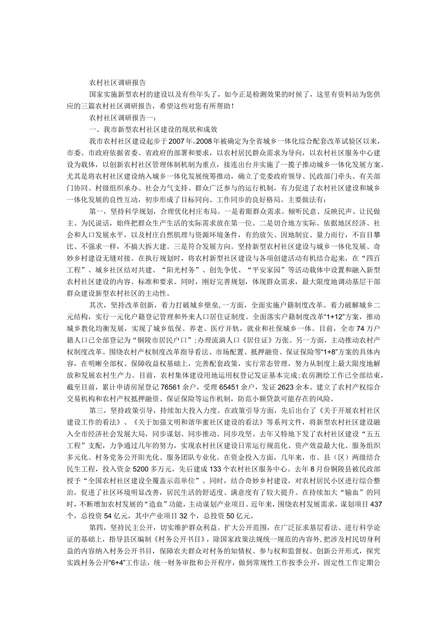 农村社区调研报告.docx_第1页