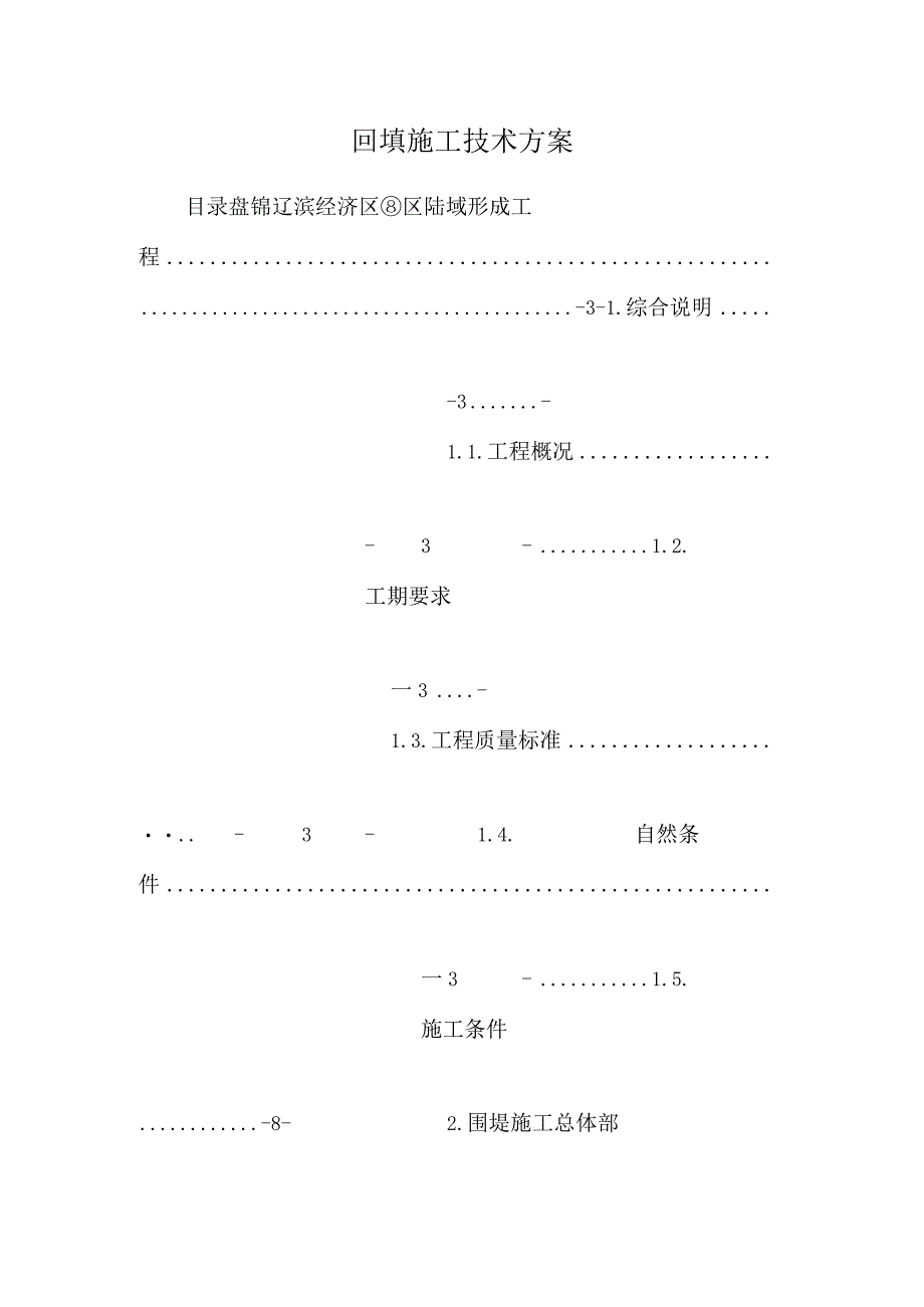 回填施工技术方案.docx_第1页