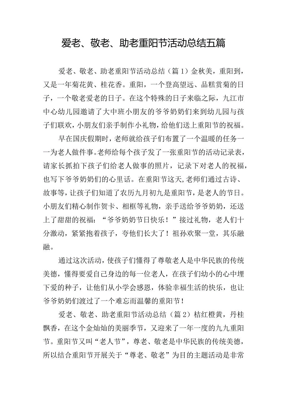 爱老、敬老、助老重阳节活动总结五篇.docx_第1页