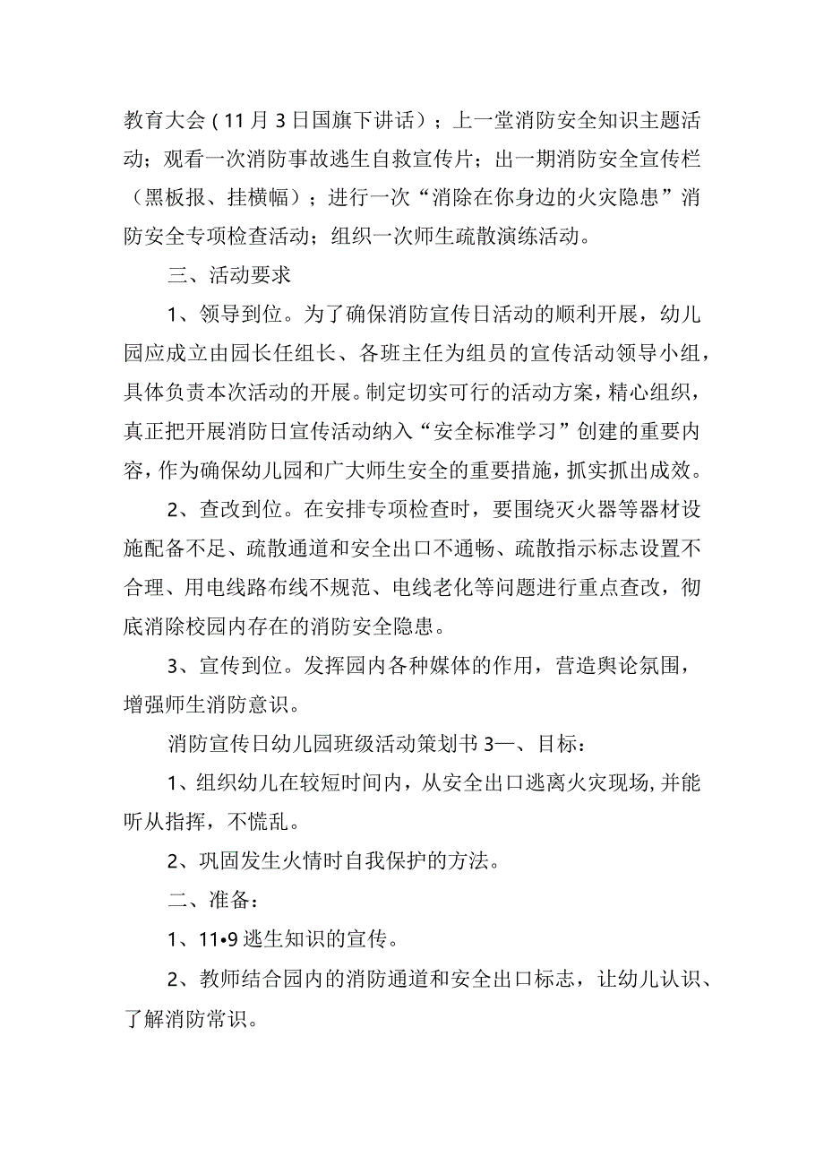 消防宣传日幼儿园班级活动策划书四篇.docx_第3页