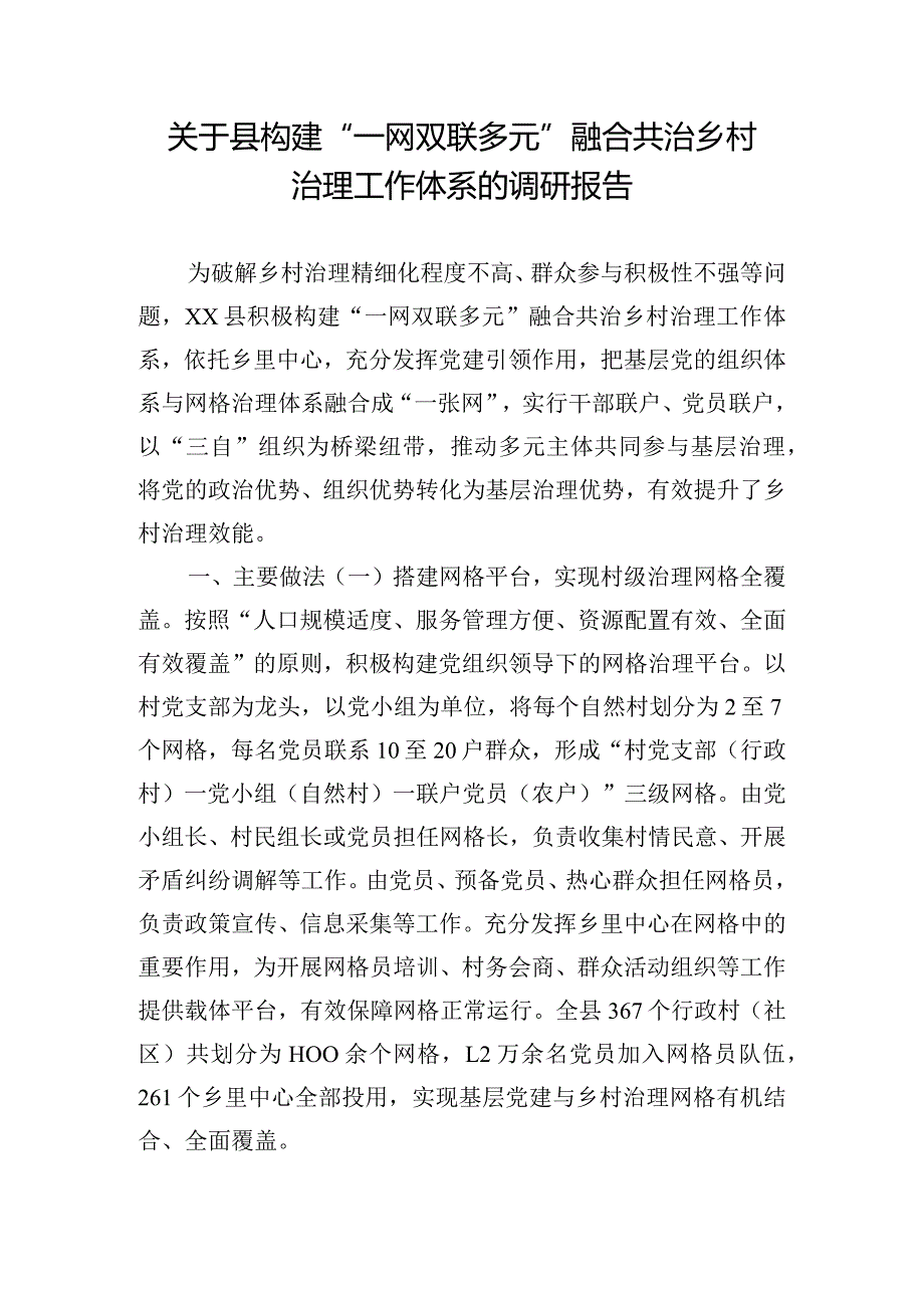 关于县构建“一网双联多元”融合共治乡村治理工作体系的调研报告.docx_第1页