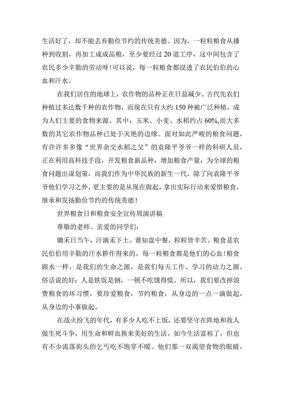 2023世界粮食日和粮食安全宣传周演讲稿10篇.docx_第2页