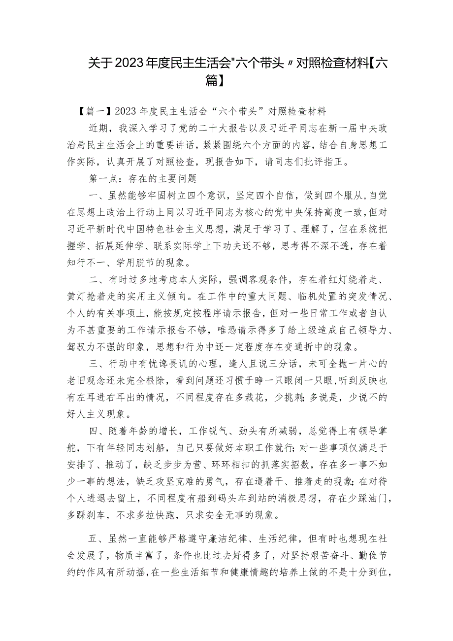 关于2023年度民主生活会“六个带头”对照检查材料【六篇】.docx_第1页