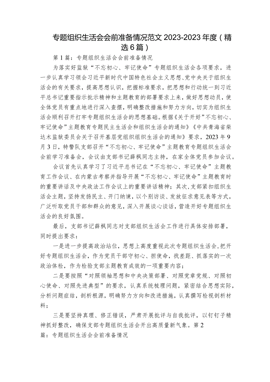 专题组织生活会会前准备情况范文2023-2023年度(精选6篇).docx_第1页