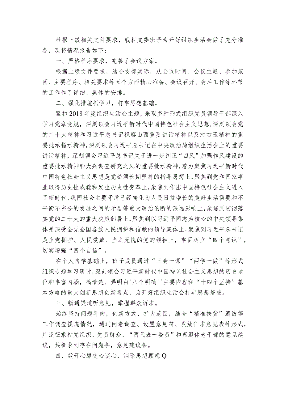 专题组织生活会会前准备情况范文2023-2023年度(精选6篇).docx_第2页