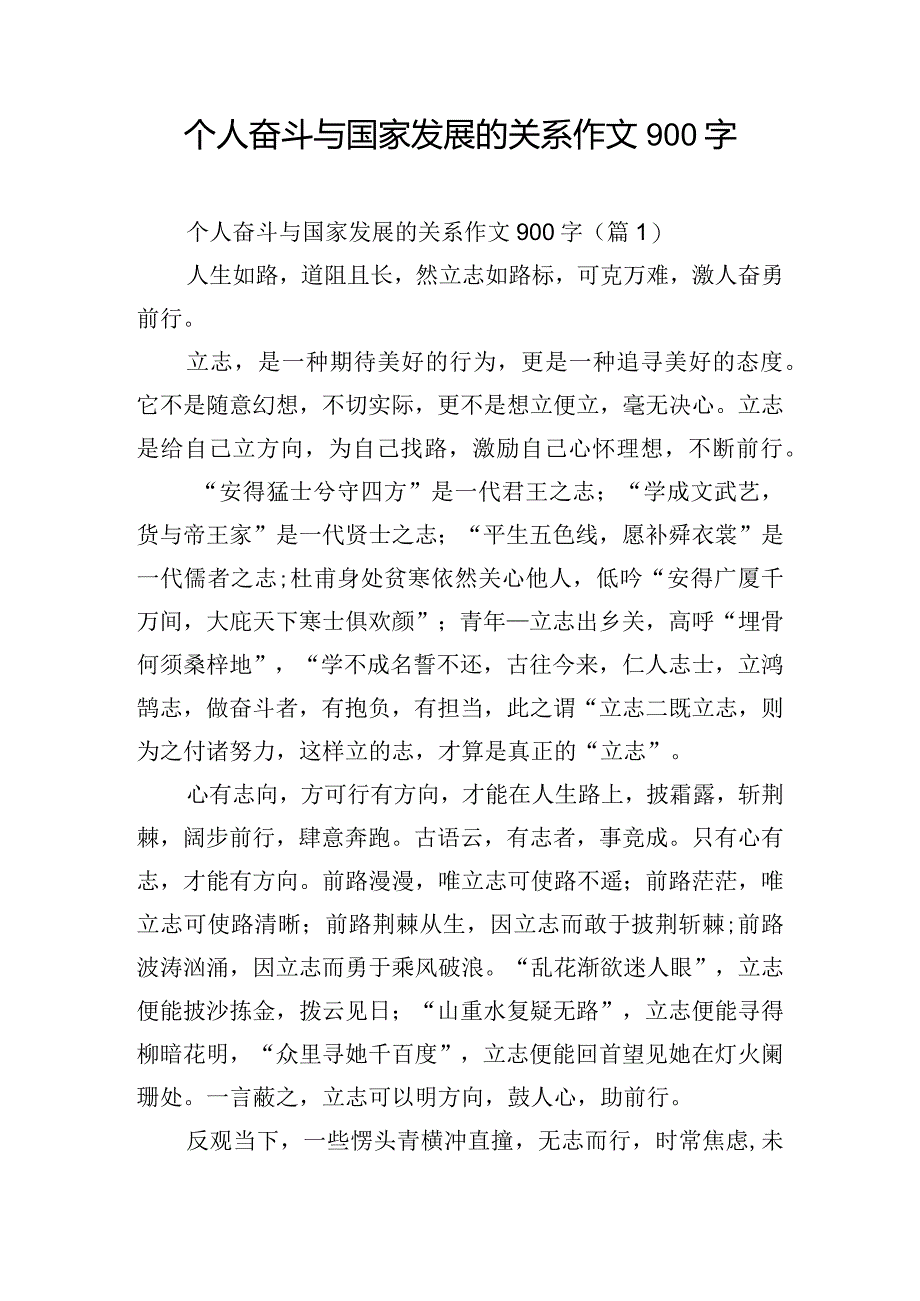 个人奋斗与国家发展的关系作文900字.docx_第1页