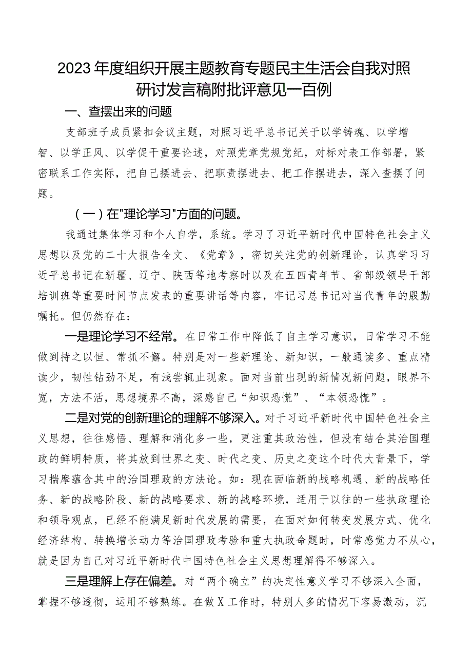 2023年度组织开展专题教育专题民主生活会自我对照研讨发言稿附批评意见一百例.docx_第1页