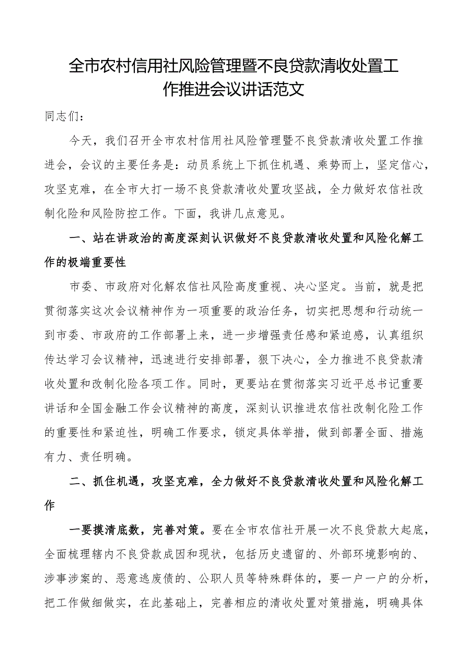 全市农村信用社风险管理暨不良贷款清收处置工作推进会议讲话.docx_第1页