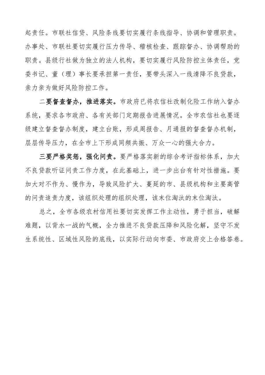 全市农村信用社风险管理暨不良贷款清收处置工作推进会议讲话.docx_第3页