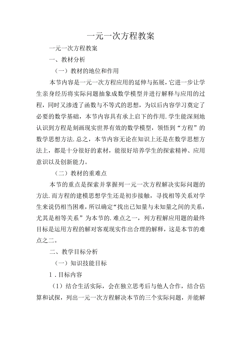 一元一次方程教案.docx_第1页