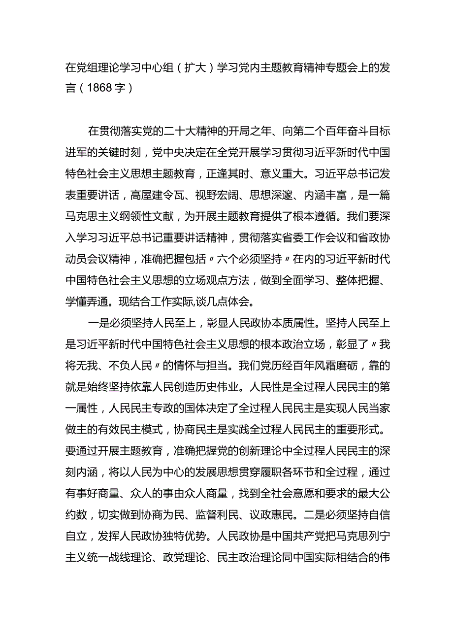 在党组理论学习中心组（扩大）学习党内主题教育精神专题会上的发言.docx_第1页