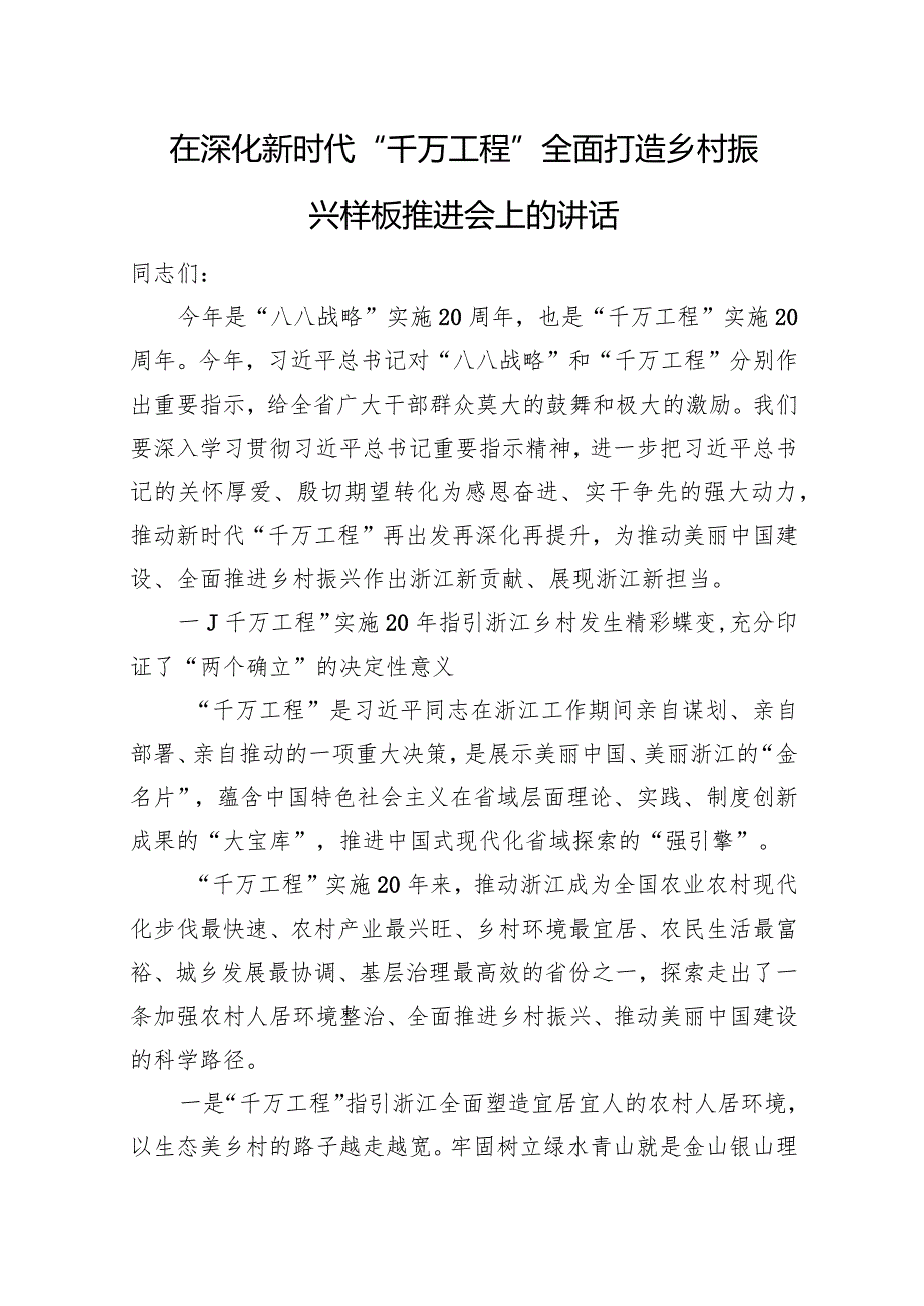 在深化新时代“千万工程”全面打造乡村振兴样板推进会上的讲话.docx_第1页