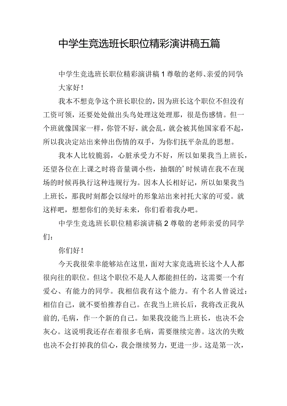 中学生竞选班长职位精彩演讲稿五篇.docx_第1页