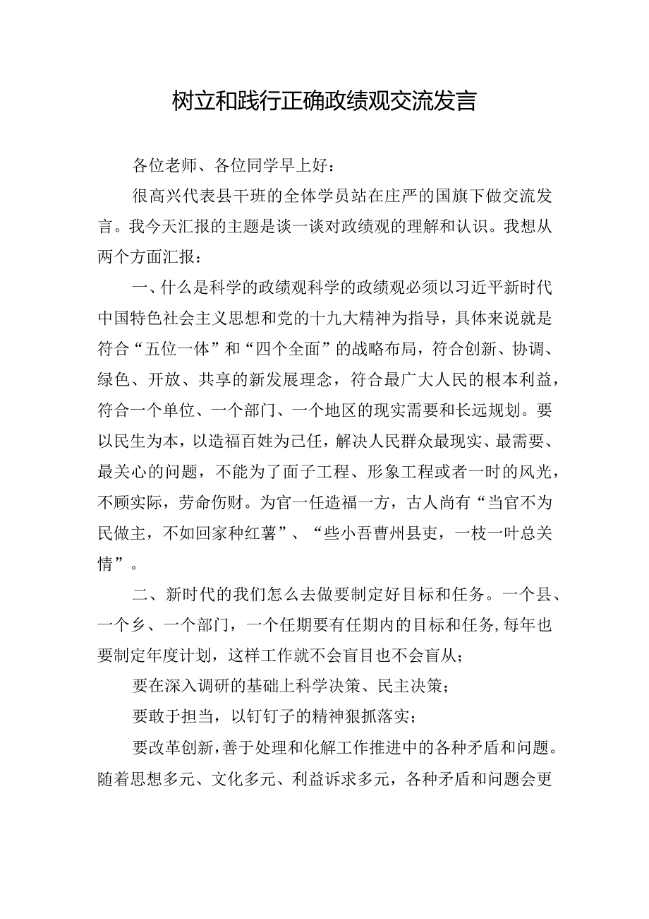 树立和践行正确政绩观交流发言.docx_第1页