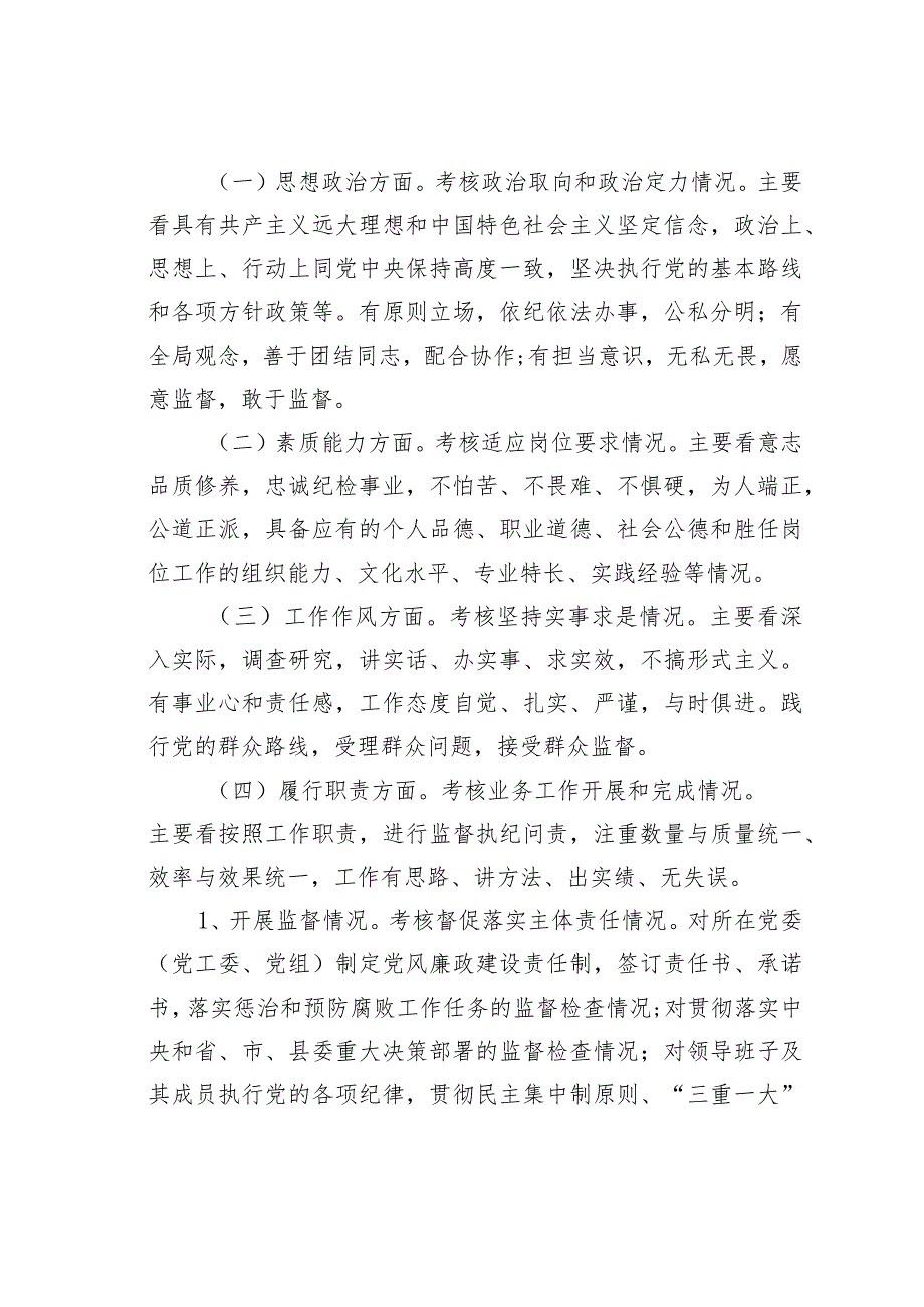 乡镇街道、县直部门单位纪委书记、纪工委书记、纪检组长考核办法.docx_第2页