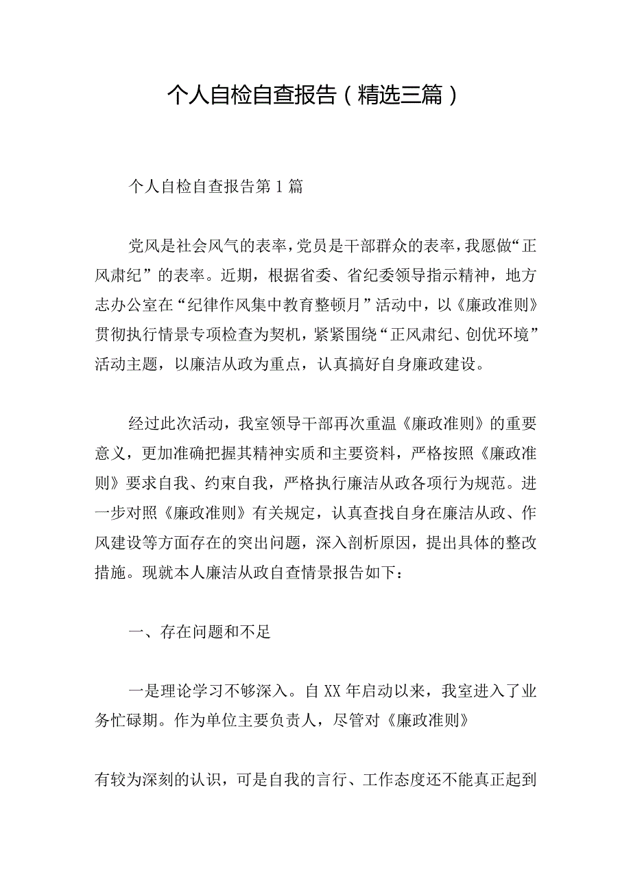 个人自检自查报告（精选三篇）.docx_第1页