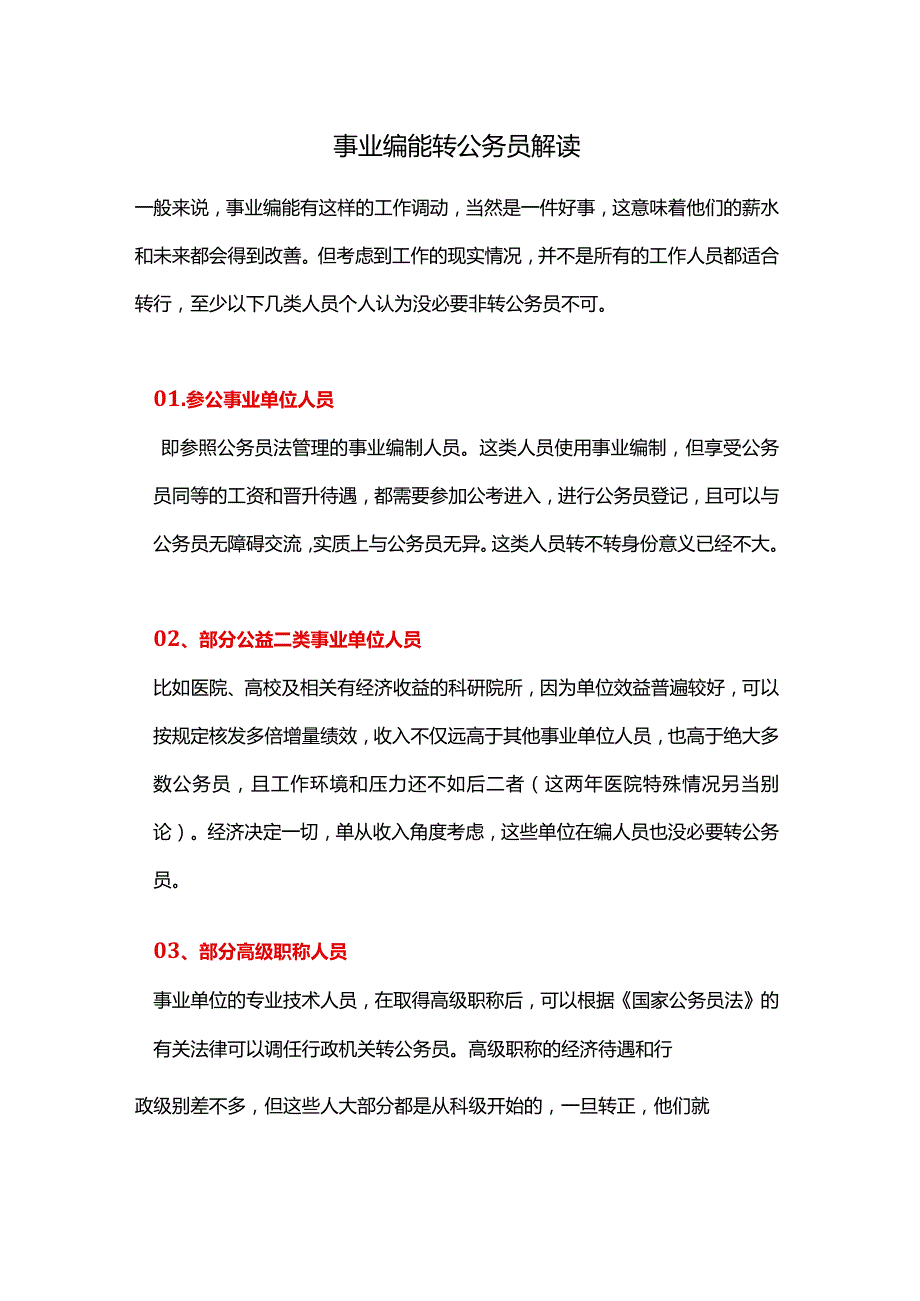 事业编能转公务员解读.docx_第1页