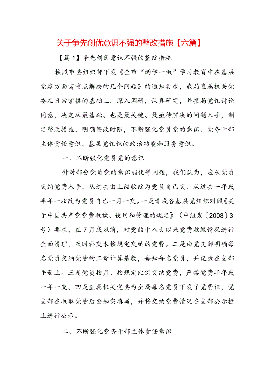 关于争先创优意识不强的整改措施【六篇】.docx_第1页