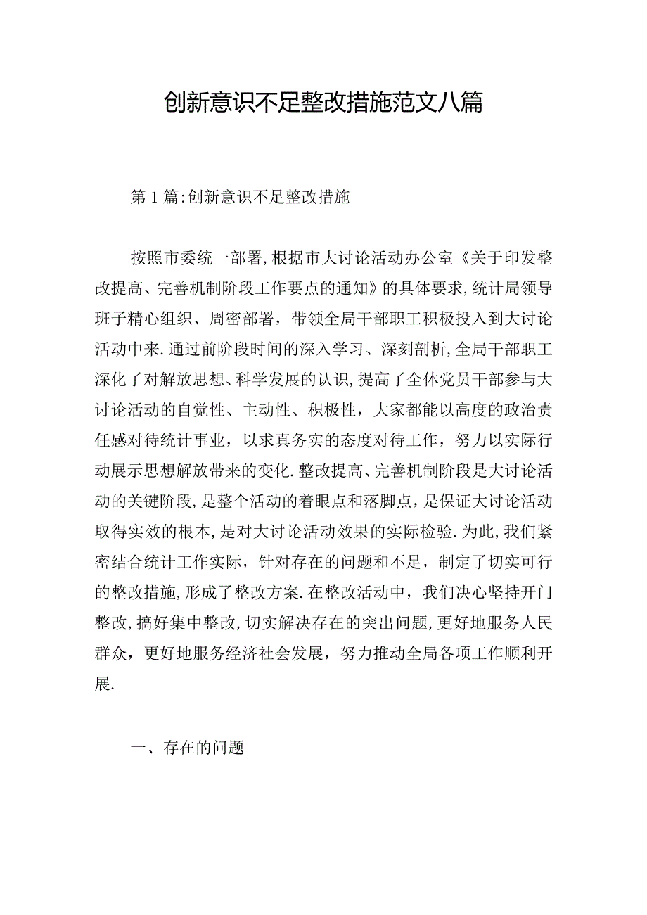 创新意识不足整改措施范文八篇.docx_第1页