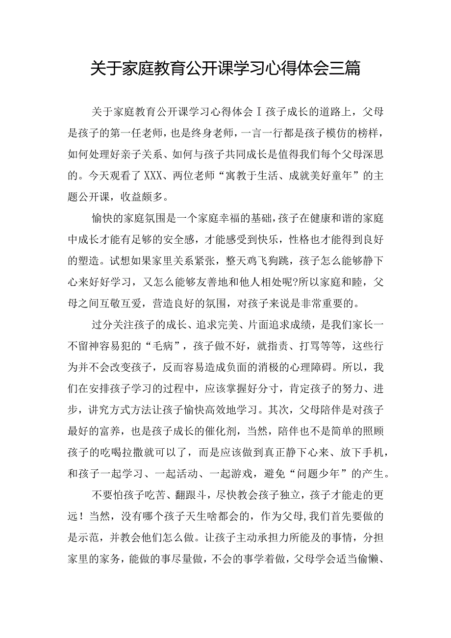 关于家庭教育公开课学习心得体会三篇.docx_第1页