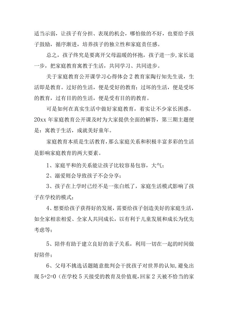 关于家庭教育公开课学习心得体会三篇.docx_第2页