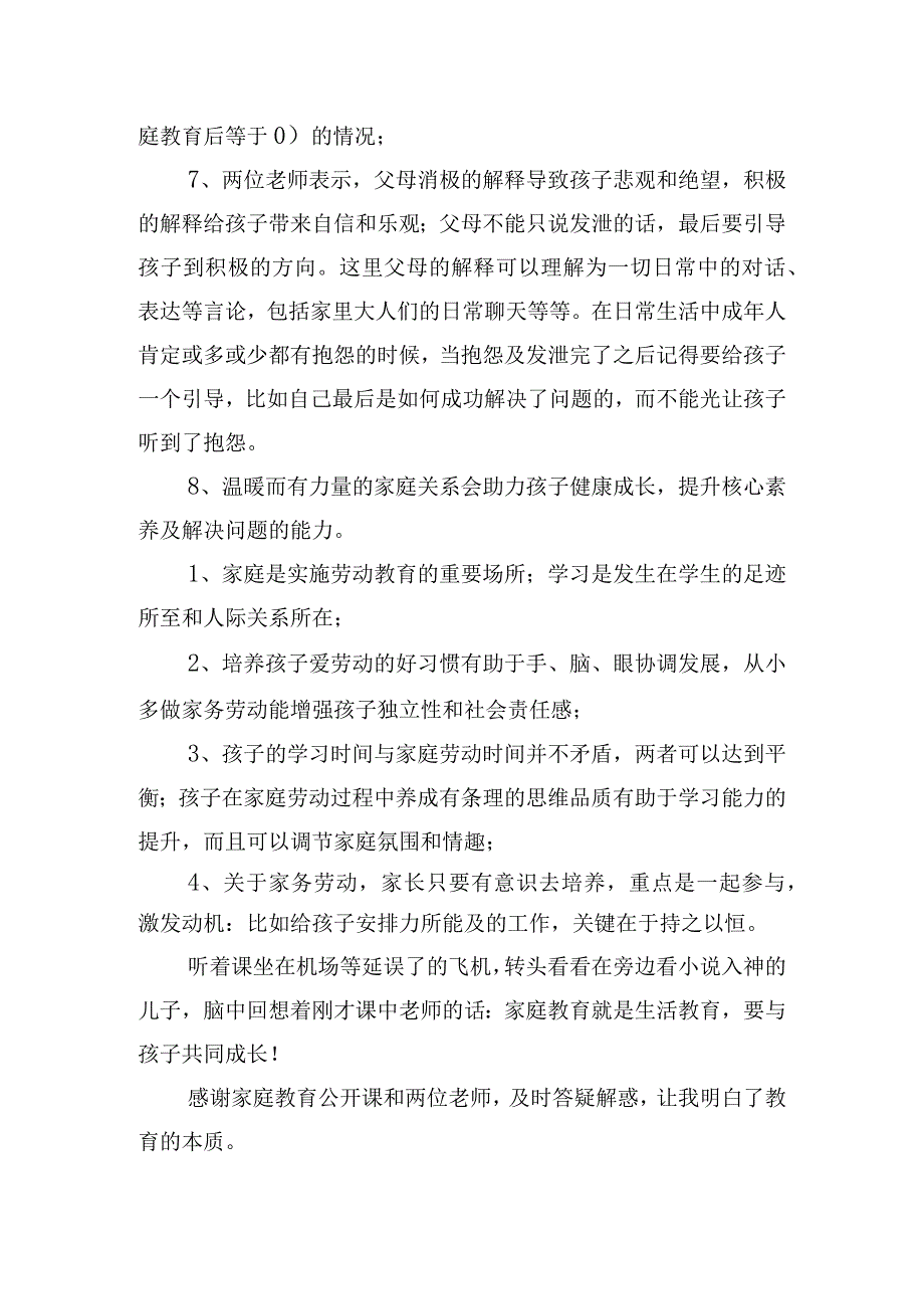 关于家庭教育公开课学习心得体会三篇.docx_第3页