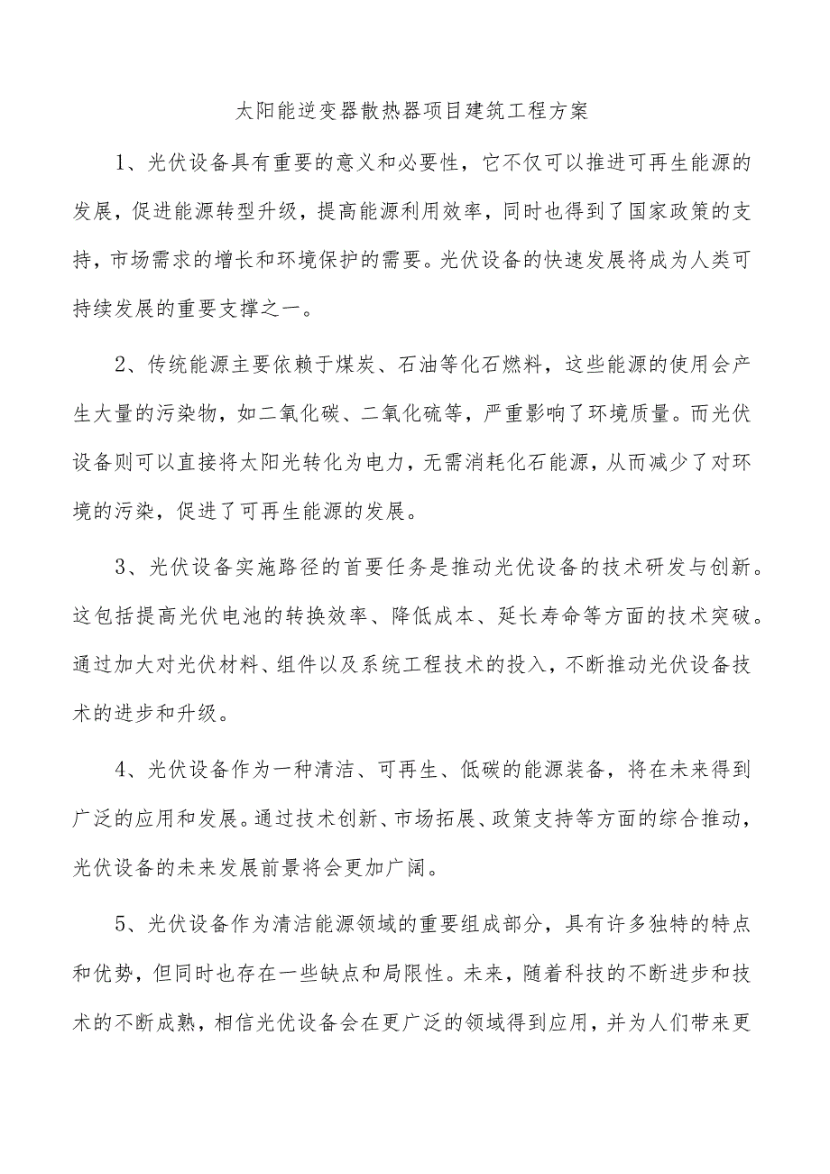 太阳能逆变器散热器项目建筑工程方案.docx_第1页