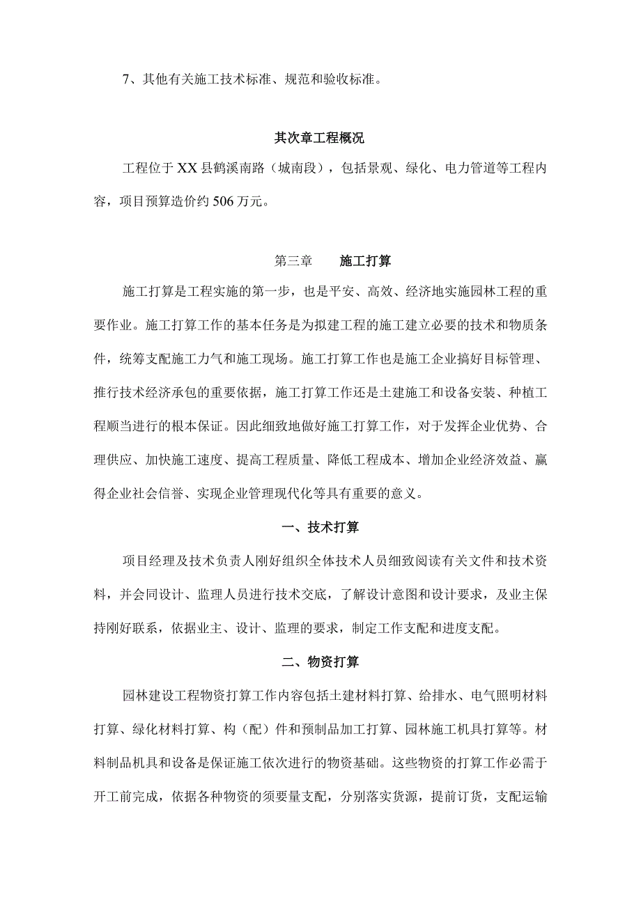 景观绿化及附属工程技术标.docx_第3页