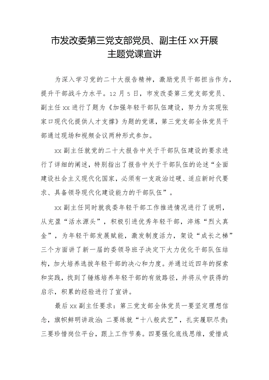 市发改委第三党支部党员、副主任胡灏开展主题党课宣讲.docx_第1页